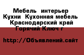 Мебель, интерьер Кухни. Кухонная мебель. Краснодарский край,Горячий Ключ г.